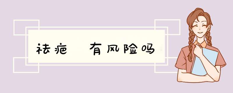 祛疤 有风险吗